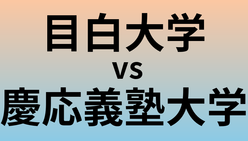 目白大学と慶応義塾大学 のどちらが良い大学?