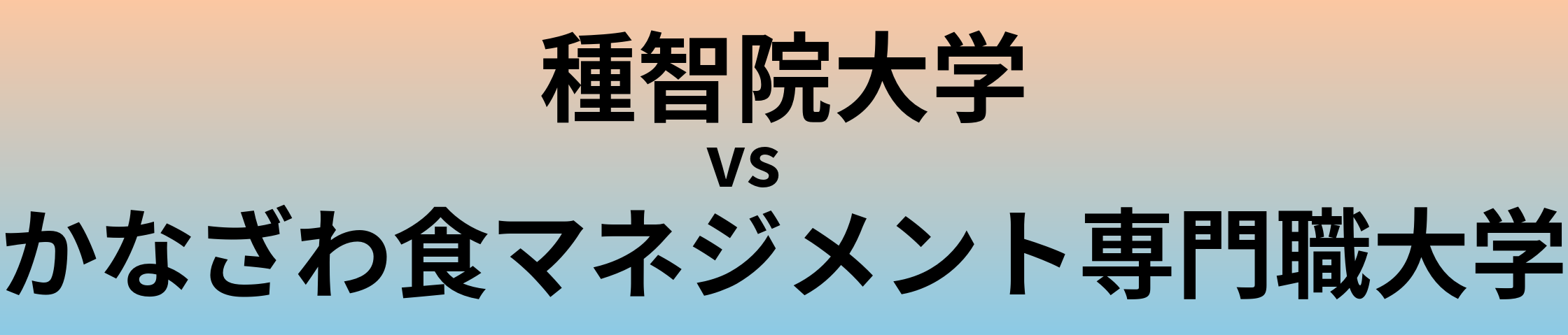 種智院大学とかなざわ食マネジメント専門職大学 のどちらが良い大学?