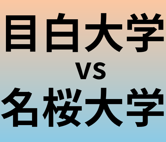 目白大学と名桜大学 のどちらが良い大学?