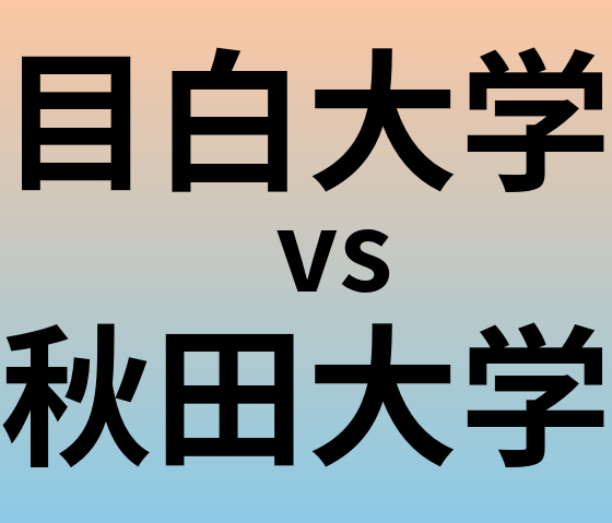 目白大学と秋田大学 のどちらが良い大学?
