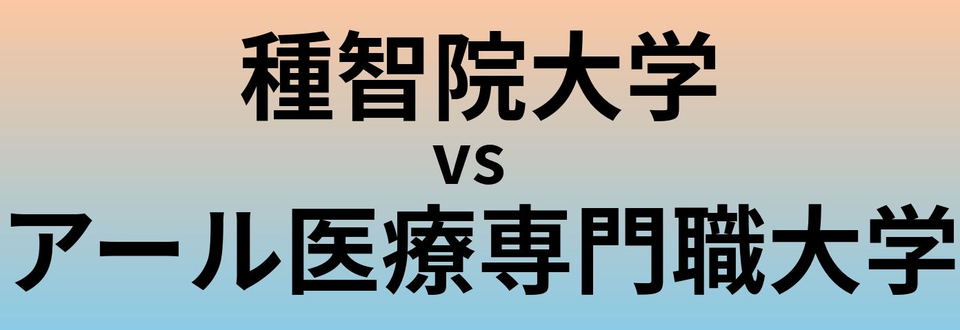 種智院大学とアール医療専門職大学 のどちらが良い大学?
