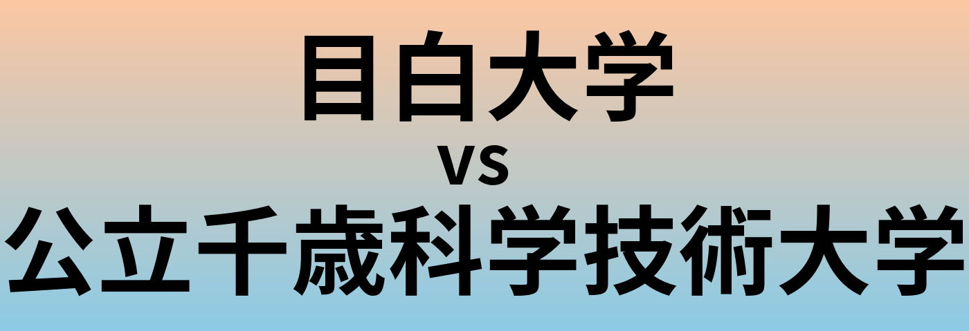目白大学と公立千歳科学技術大学 のどちらが良い大学?