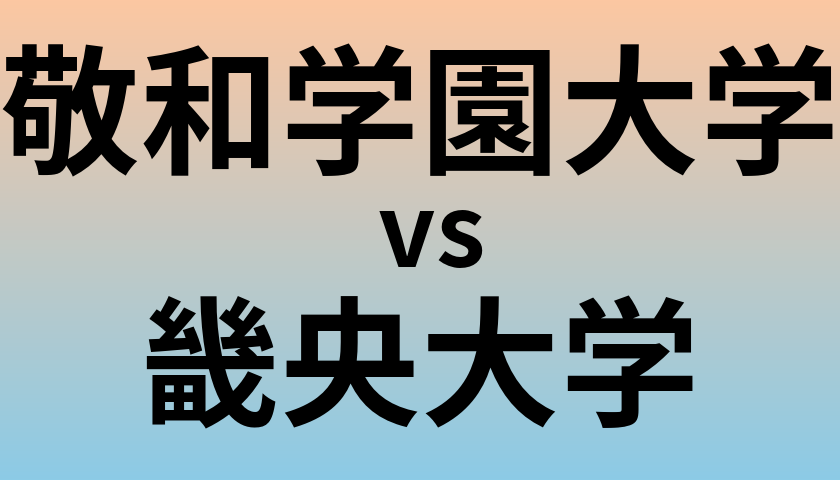 敬和学園大学と畿央大学 のどちらが良い大学?