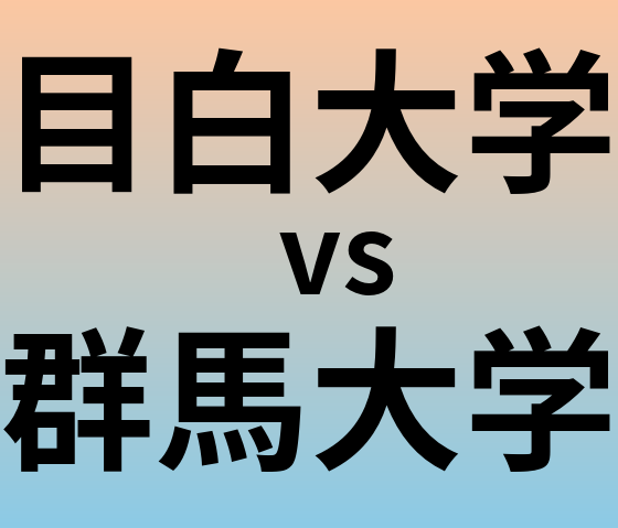 目白大学と群馬大学 のどちらが良い大学?