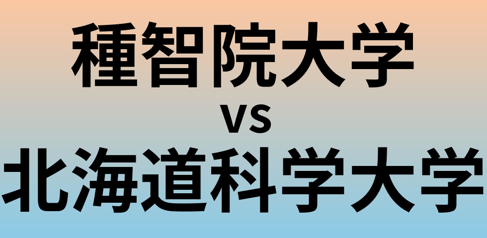 種智院大学と北海道科学大学 のどちらが良い大学?