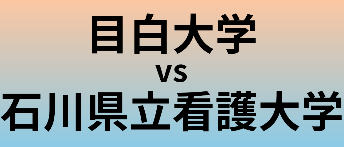 目白大学と石川県立看護大学 のどちらが良い大学?