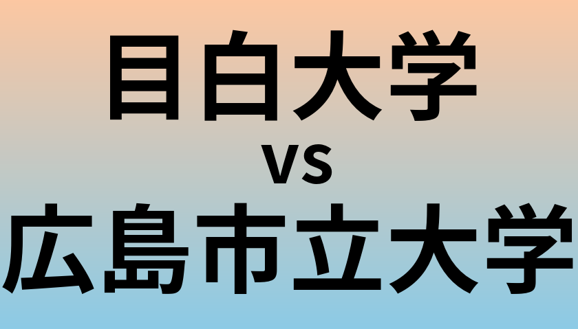 目白大学と広島市立大学 のどちらが良い大学?