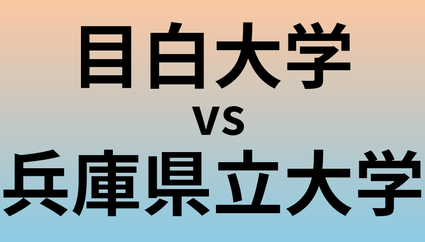 目白大学と兵庫県立大学 のどちらが良い大学?