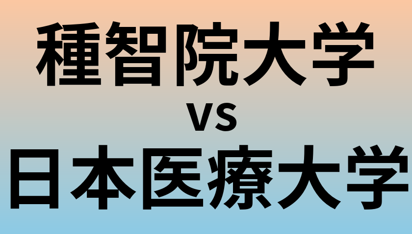 種智院大学と日本医療大学 のどちらが良い大学?