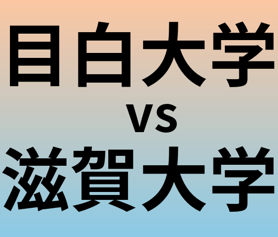 目白大学と滋賀大学 のどちらが良い大学?