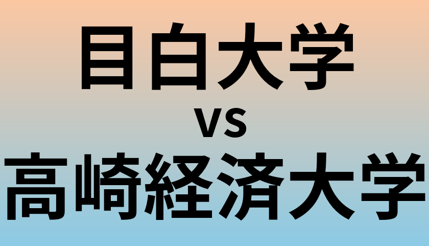 目白大学と高崎経済大学 のどちらが良い大学?