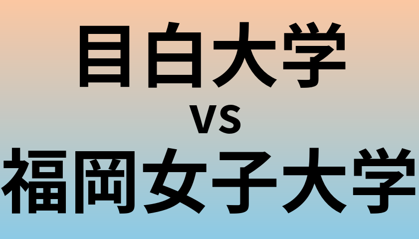 目白大学と福岡女子大学 のどちらが良い大学?