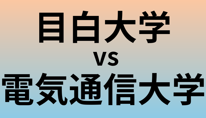 目白大学と電気通信大学 のどちらが良い大学?