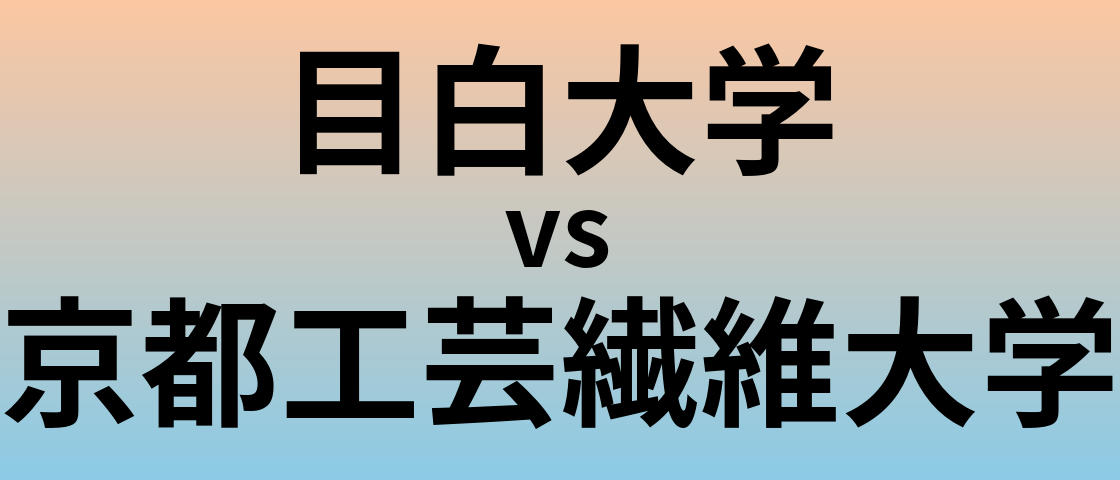 目白大学と京都工芸繊維大学 のどちらが良い大学?