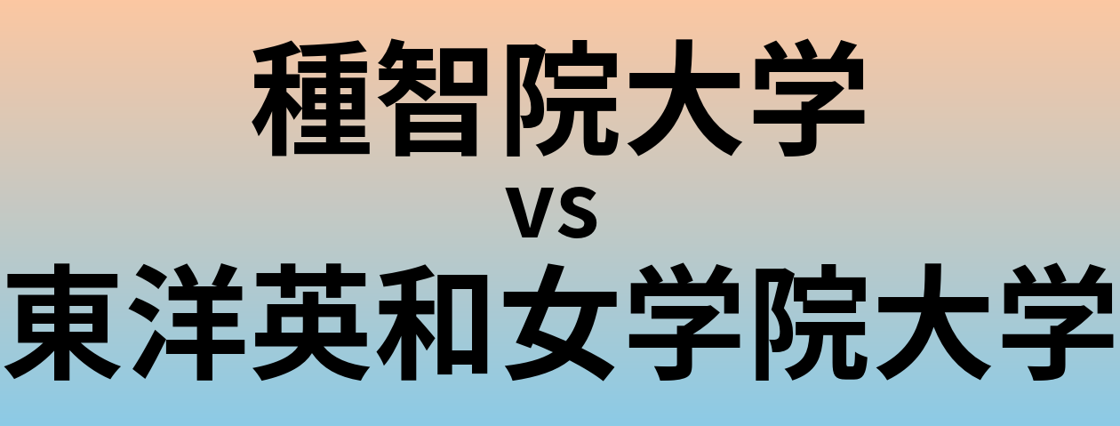 種智院大学と東洋英和女学院大学 のどちらが良い大学?