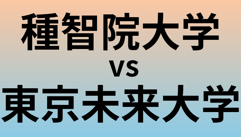 種智院大学と東京未来大学 のどちらが良い大学?