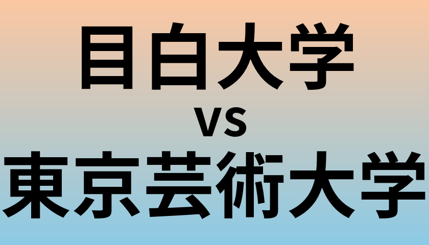 目白大学と東京芸術大学 のどちらが良い大学?