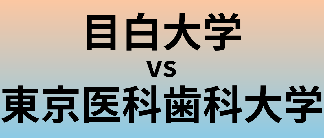 目白大学と東京医科歯科大学 のどちらが良い大学?