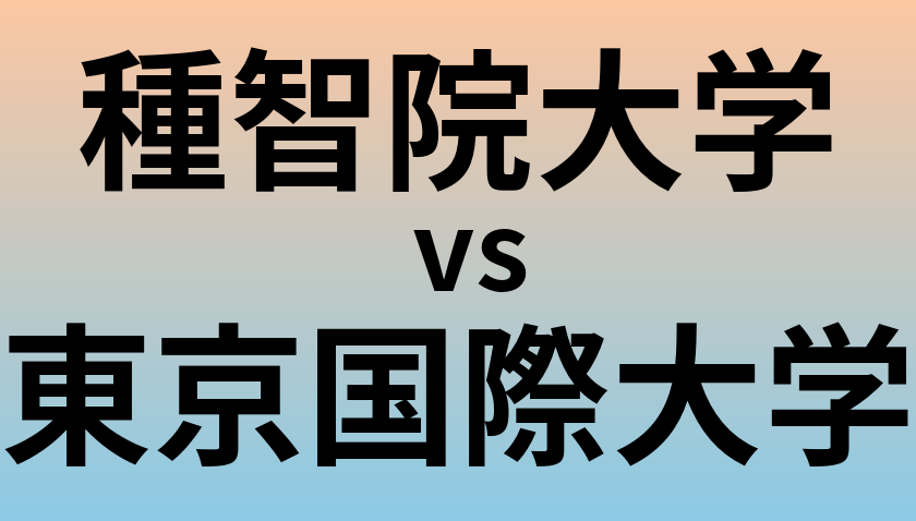 種智院大学と東京国際大学 のどちらが良い大学?