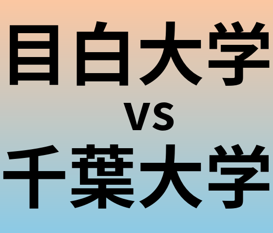 目白大学と千葉大学 のどちらが良い大学?