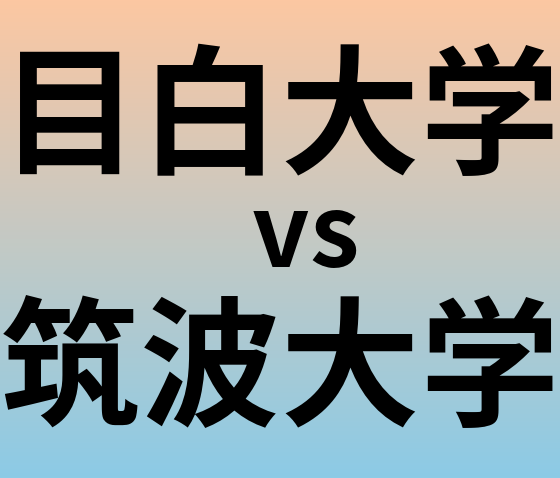 目白大学と筑波大学 のどちらが良い大学?