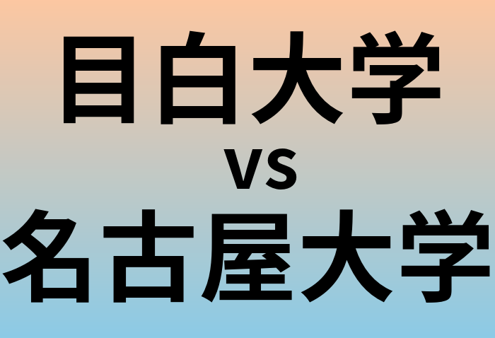 目白大学と名古屋大学 のどちらが良い大学?