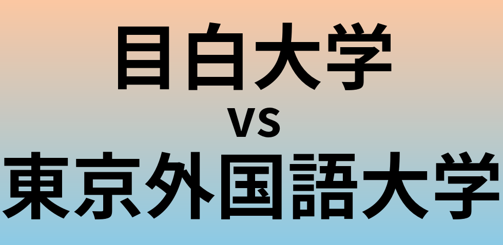 目白大学と東京外国語大学 のどちらが良い大学?