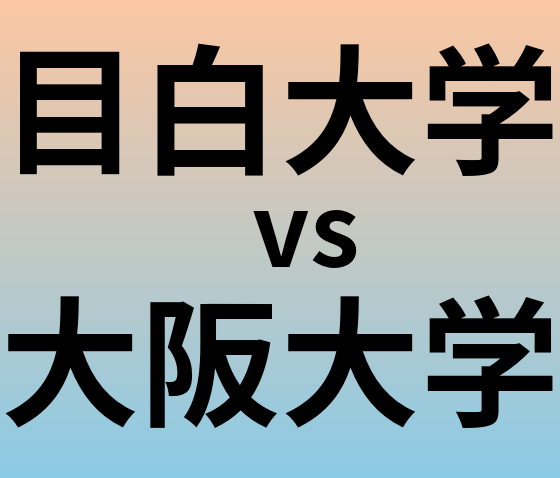 目白大学と大阪大学 のどちらが良い大学?