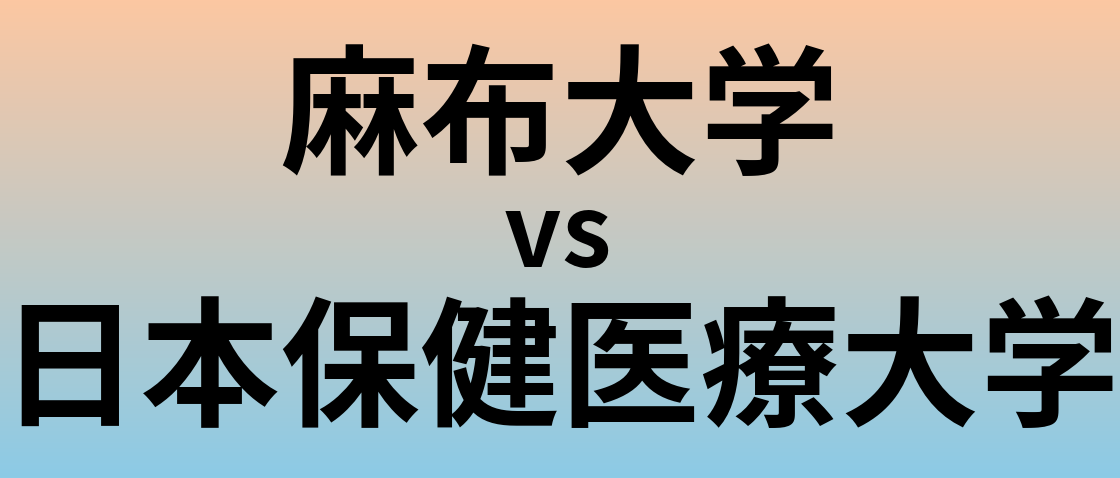 麻布大学と日本保健医療大学 のどちらが良い大学?