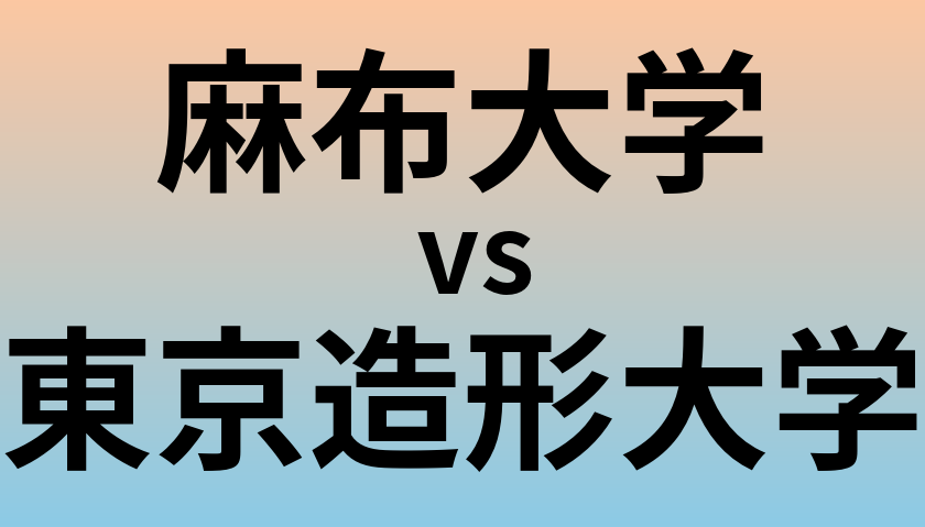 麻布大学と東京造形大学 のどちらが良い大学?