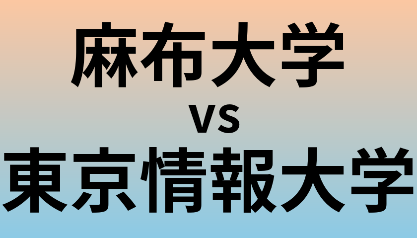 麻布大学と東京情報大学 のどちらが良い大学?