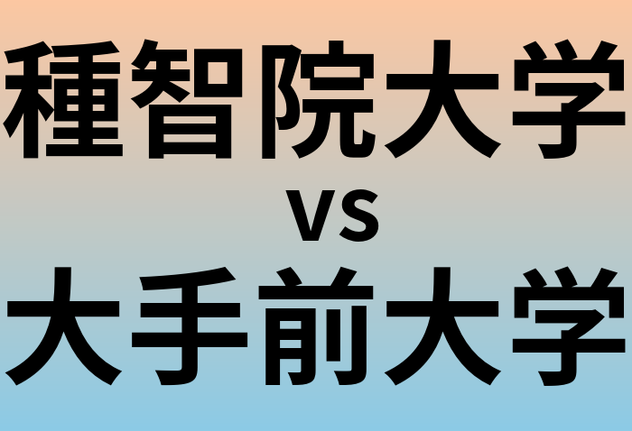 種智院大学と大手前大学 のどちらが良い大学?