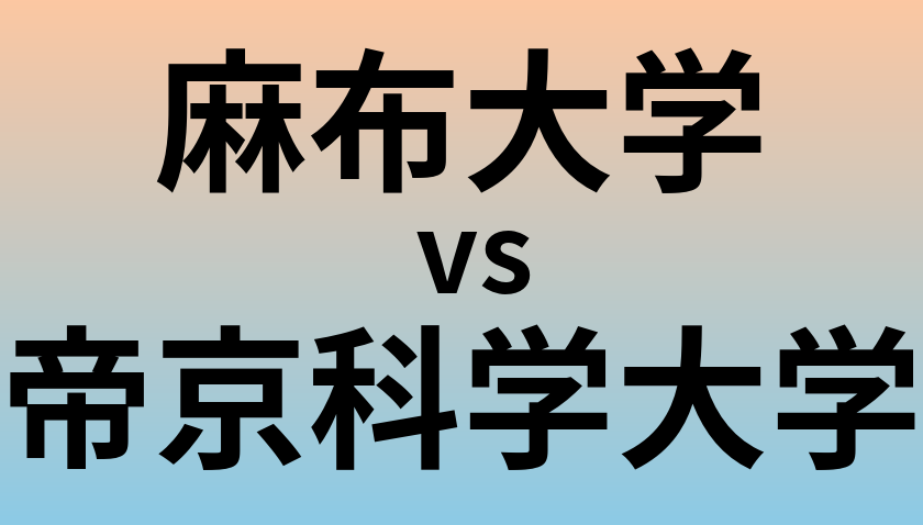 麻布大学と帝京科学大学 のどちらが良い大学?