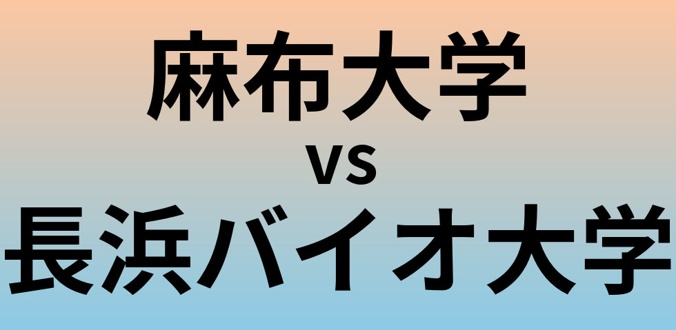 麻布大学と長浜バイオ大学 のどちらが良い大学?