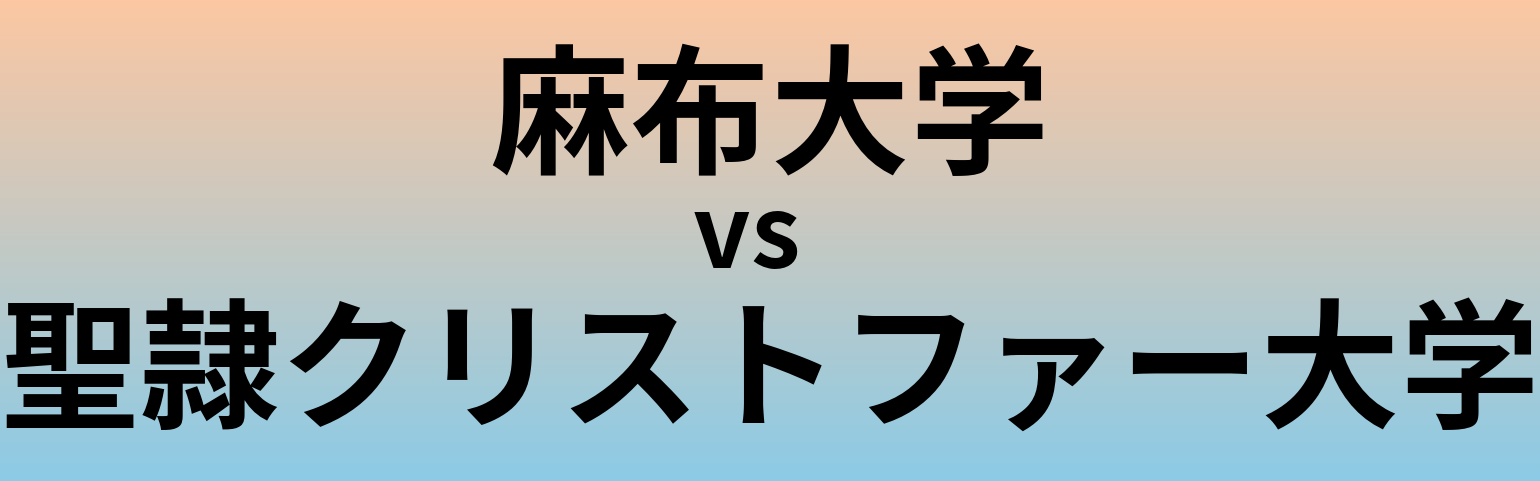麻布大学と聖隷クリストファー大学 のどちらが良い大学?