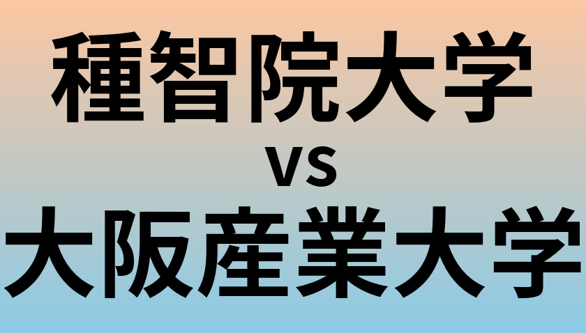 種智院大学と大阪産業大学 のどちらが良い大学?
