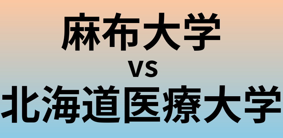 麻布大学と北海道医療大学 のどちらが良い大学?