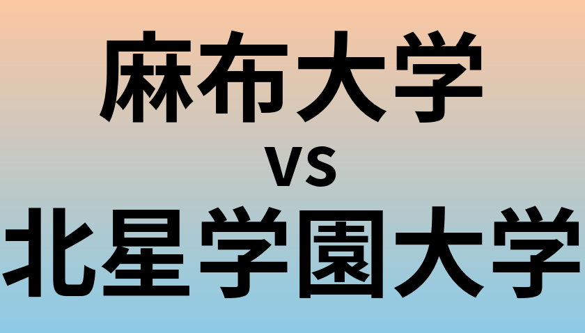 麻布大学と北星学園大学 のどちらが良い大学?