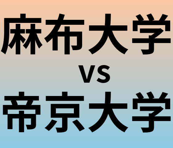 麻布大学と帝京大学 のどちらが良い大学?