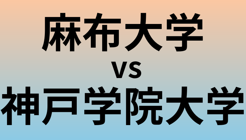 麻布大学と神戸学院大学 のどちらが良い大学?