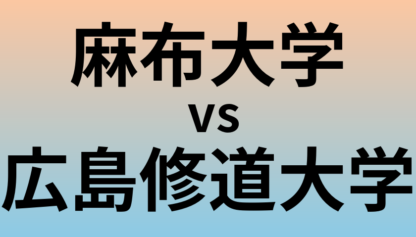 麻布大学と広島修道大学 のどちらが良い大学?