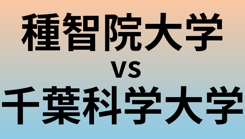 種智院大学と千葉科学大学 のどちらが良い大学?