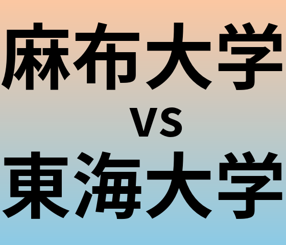 麻布大学と東海大学 のどちらが良い大学?
