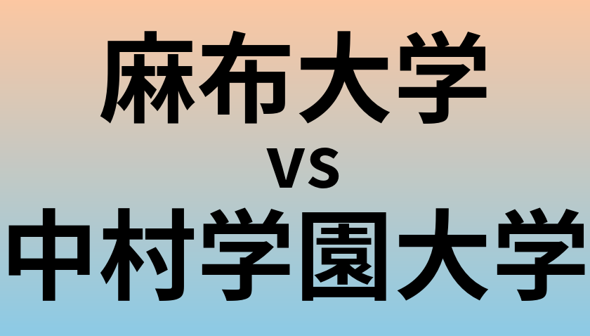 麻布大学と中村学園大学 のどちらが良い大学?