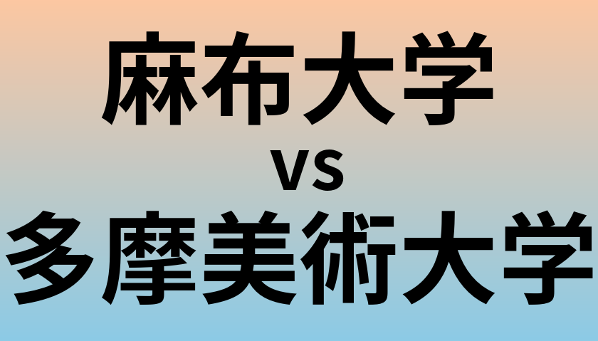麻布大学と多摩美術大学 のどちらが良い大学?