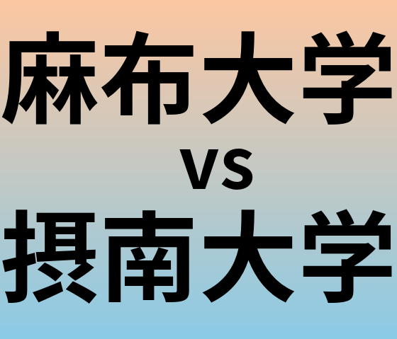 麻布大学と摂南大学 のどちらが良い大学?