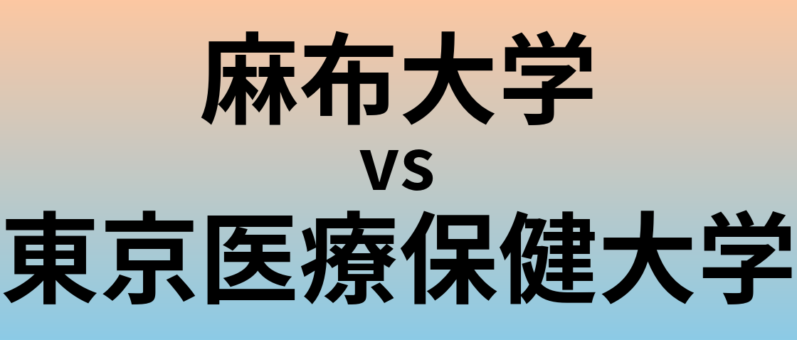 麻布大学と東京医療保健大学 のどちらが良い大学?