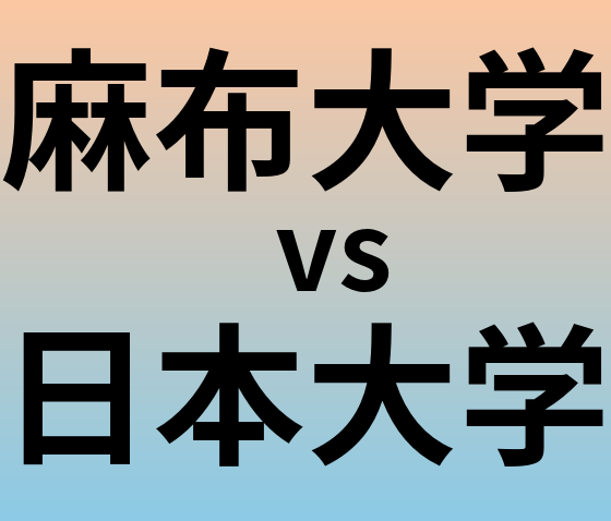 麻布大学と日本大学 のどちらが良い大学?