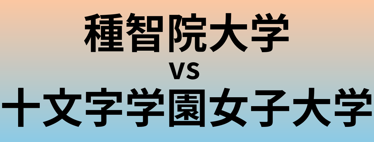 種智院大学と十文字学園女子大学 のどちらが良い大学?