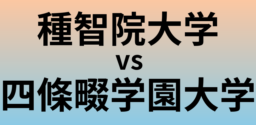 種智院大学と四條畷学園大学 のどちらが良い大学?